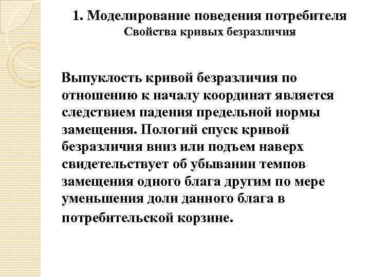 1. Моделирование поведения потребителя Свойства кривых безразличия Выпуклость кривой безразличия по отношению к началу