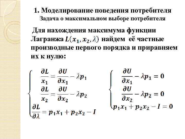 1. Моделирование поведения потребителя Задача о максимальном выборе потребителя Для нахождения максимума функции Лагранжа