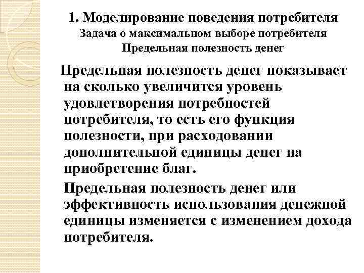 1. Моделирование поведения потребителя Задача о максимальном выборе потребителя Предельная полезность денег показывает на