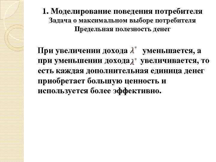 1. Моделирование поведения потребителя Задача о максимальном выборе потребителя Предельная полезность денег При увеличении
