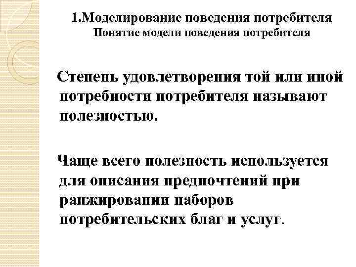 1. Моделирование поведения потребителя Понятие модели поведения потребителя Степень удовлетворения той или иной потребности