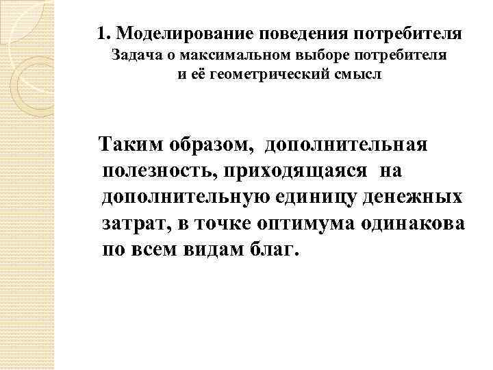 1. Моделирование поведения потребителя Задача о максимальном выборе потребителя и её геометрический смысл Таким