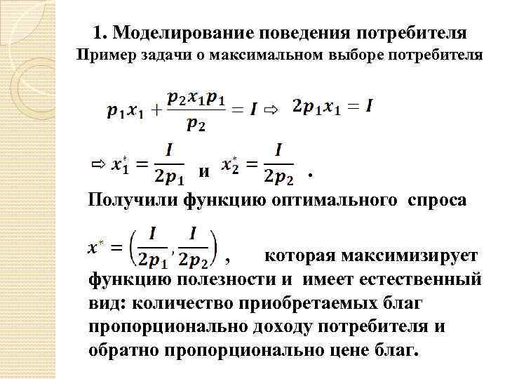 1. Моделирование поведения потребителя Пример задачи о максимальном выборе потребителя и . Получили функцию