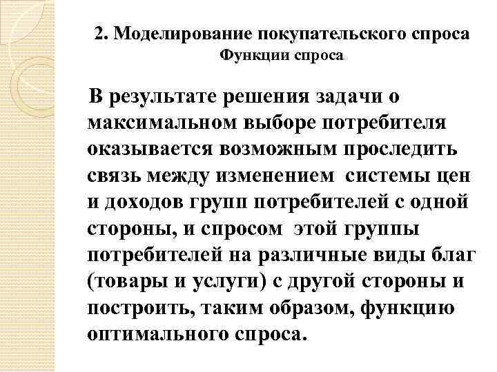 2. Моделирование покупательского спроса Функции спроса В результате решения задачи о максимальном выборе потребителя