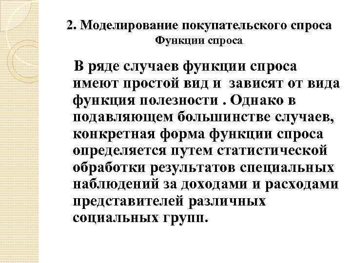2. Моделирование покупательского спроса Функции спроса В ряде случаев функции спроса имеют простой вид