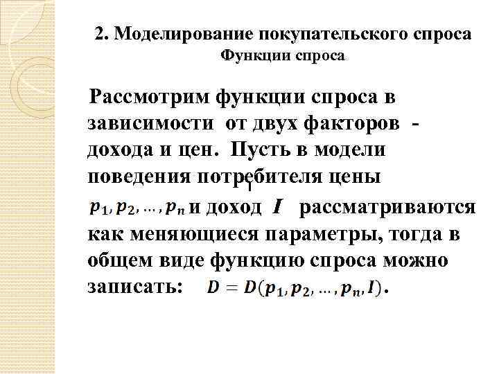 2. Моделирование покупательского спроса Функции спроса Рассмотрим функции спроса в зависимости от двух факторов