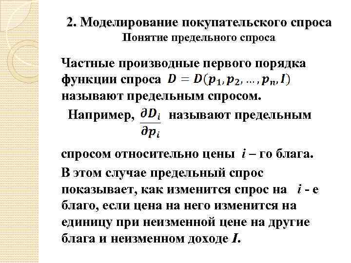 2. Моделирование покупательского спроса Понятие предельного спроса Частные производные первого порядка функции спроса называют