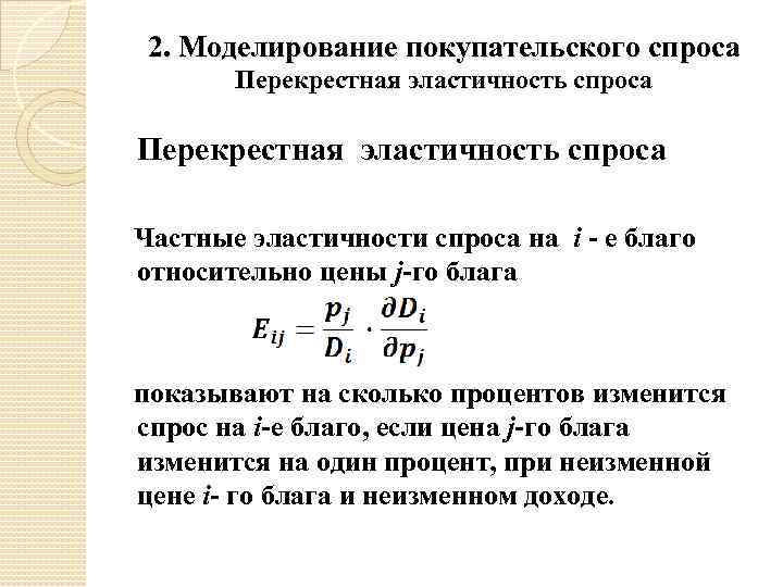 2. Моделирование покупательского спроса Перекрестная эластичность спроса Частные эластичности спроса на i - е