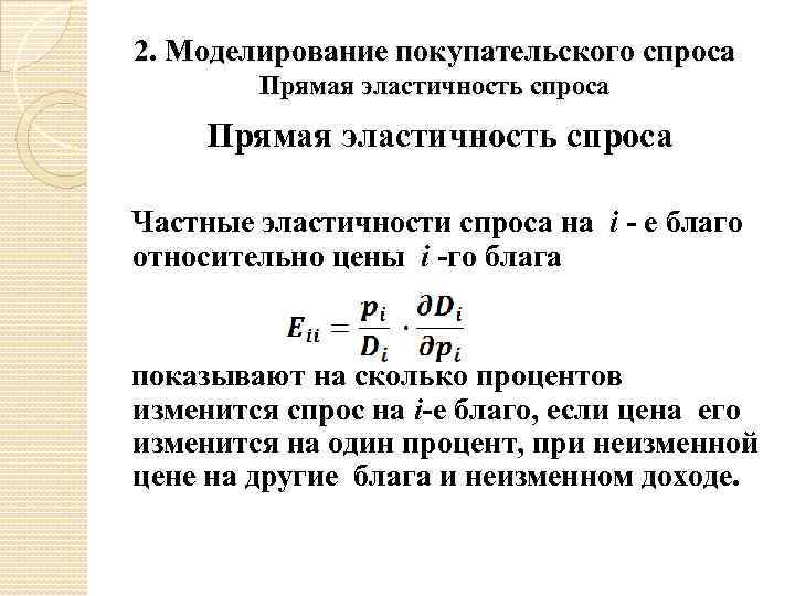 2. Моделирование покупательского спроса Прямая эластичность спроса Частные эластичности спроса на i - е