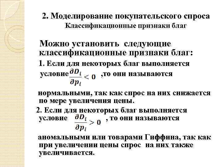 2. Моделирование покупательского спроса Классификационные признаки благ Можно установить следующие классификационные признаки благ: 1.