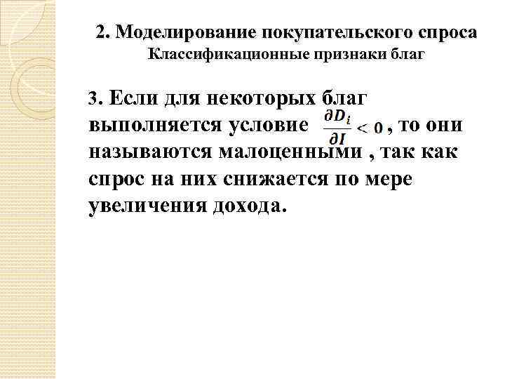 2. Моделирование покупательского спроса Классификационные признаки благ 3. Если для некоторых благ выполняется условие