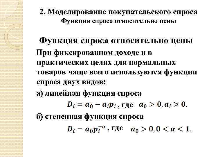 2. Моделирование покупательского спроса Функция спроса относительно цены При фиксированном доходе и в практических