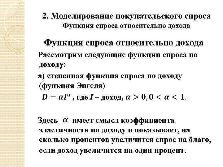 2. Моделирование покупательского спроса Функция спроса относительно дохода Рассмотрим следующие функции спроса по доходу: