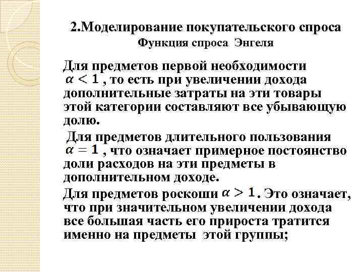 2. Моделирование покупательского спроса Функция спроса Энгеля Для предметов первой необходимости , то есть