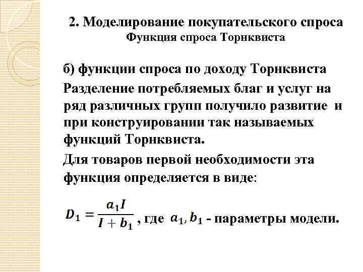 2. Моделирование покупательского спроса Функция спроса Торнквиста б) функции спроса по доходу Торнквиста Разделение