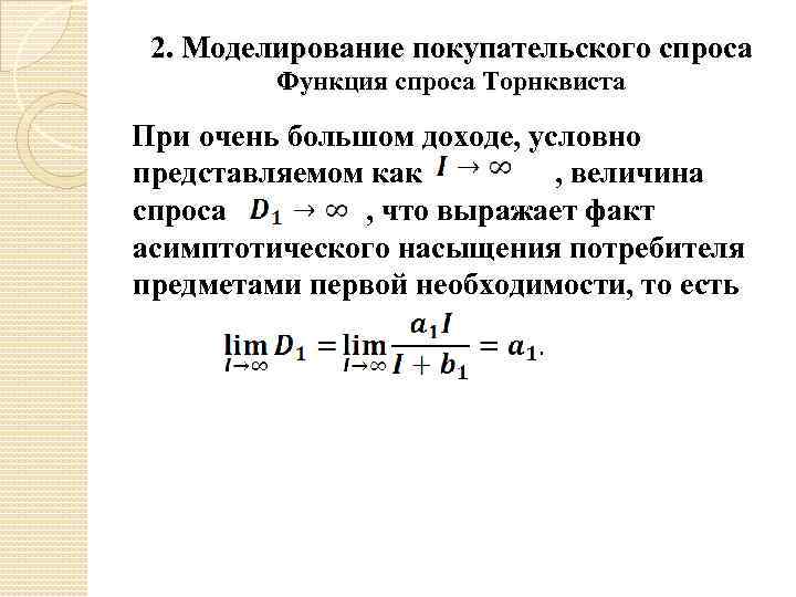 2. Моделирование покупательского спроса Функция спроса Торнквиста При очень большом доходе, условно представляемом как