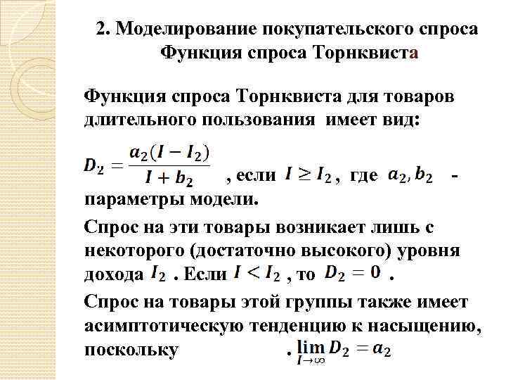 2. Моделирование покупательского спроса Функция спроса Торнквиста для товаров длительного пользования имеет вид: ,