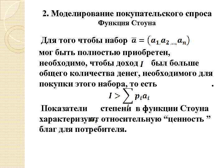 2. Моделирование покупательского спроса Функция Стоуна Для того чтобы набор мог быть полностью приобретен,