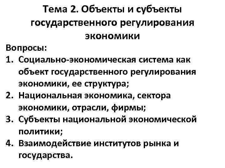 Тема 2. Объекты и субъекты государственного регулирования экономики Вопросы: 1. Социально-экономическая система как объект