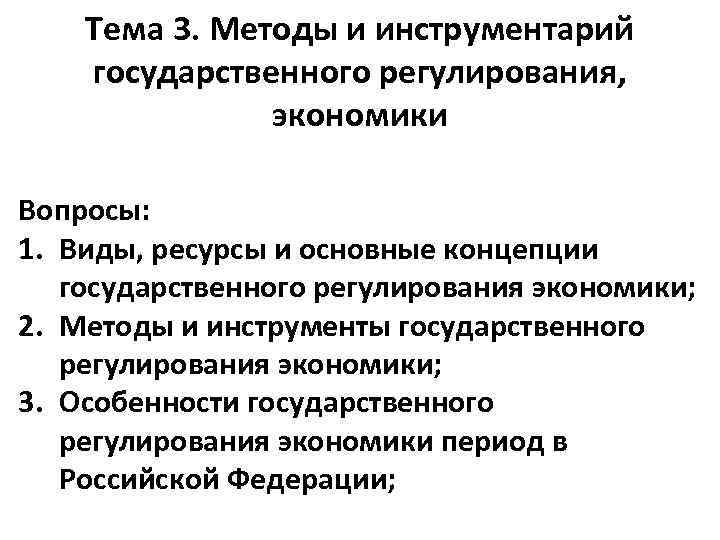Тема 3. Методы и инструментарий государственного регулирования, экономики Вопросы: 1. Виды, ресурсы и основные
