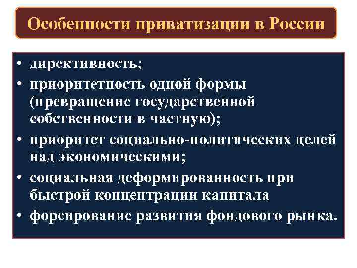 Особенности приватизации в России • директивность; • приоритетность одной формы (превращение государственной собственности в