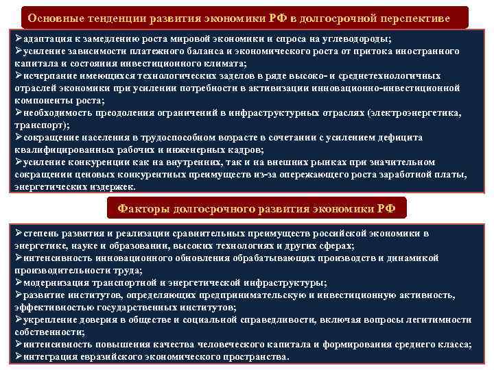 Основные тенденции развития экономики РФ в долгосрочной перспективе Øадаптация к замедлению роста мировой экономики