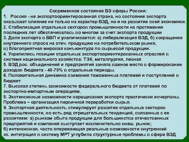 Современное состояние ВЭ сферы России: 1. Россия - не экспортоориентированная страна, но состояние экспорта