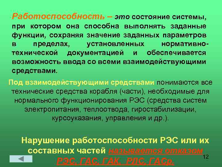 Работоспособность – это состояние системы, при котором она способна выполнять заданные функции, сохраняя значение