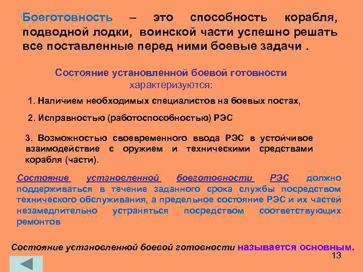 Боеготовность – это способность корабля, подводной лодки, воинской части успешно решать все поставленные перед