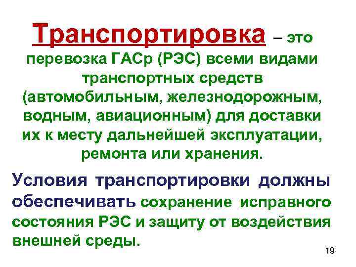 Транспортировка – это перевозка ГАСр (РЭС) всеми видами транспортных средств (автомобильным, железнодорожным, водным, авиационным)