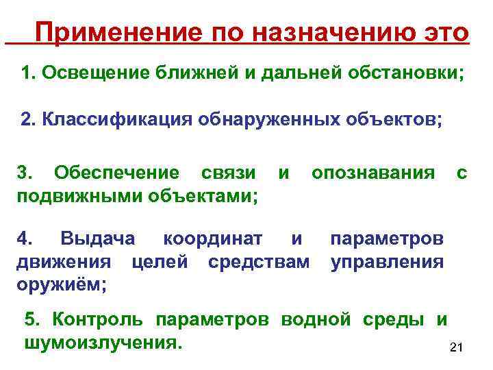 Применение по назначению это 1. Освещение ближней и дальней обстановки; 2. Классификация обнаруженных объектов;