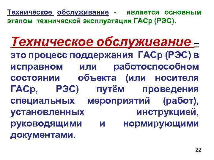 Техническое обслуживание - является основным этапом технической эксплуатации ГАСр (РЭС). Техническое обслуживание – это