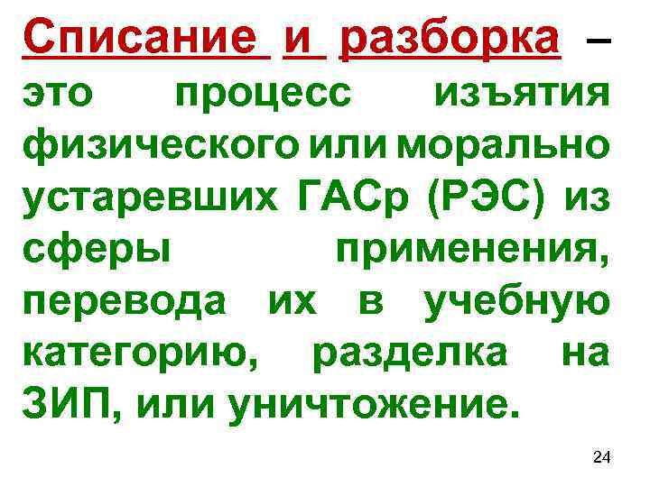 Списание и разборка – это процесс изъятия физического или морально устаревших ГАСр (РЭС) из