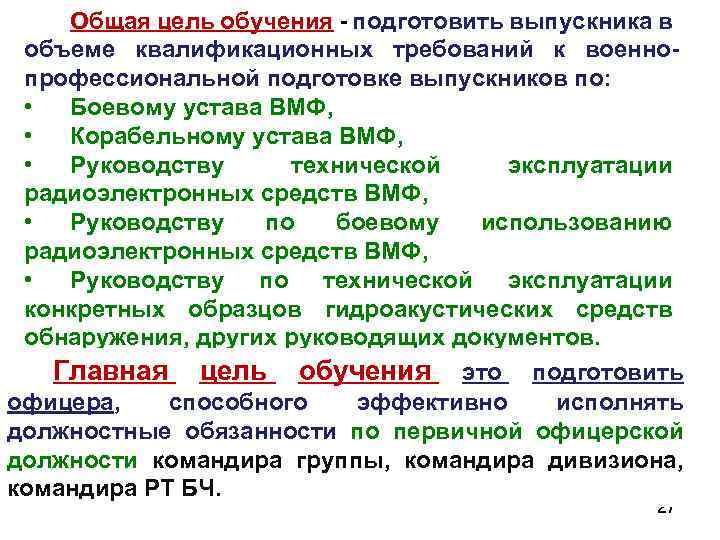 Общая цель обучения - подготовить выпускника в объеме квалификационных требований к военнопрофессиональной подготовке выпускников