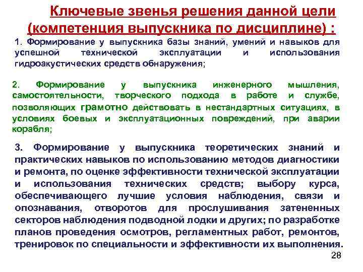 Ключевые звенья решения данной цели (компетенция выпускника по дисциплине) : 1. Формирование у выпускника