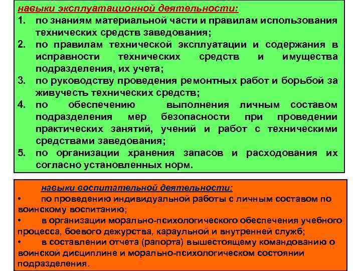 навыки эксплуатационной деятельности: 1. по знаниям материальной части и правилам использования технических средств заведования;