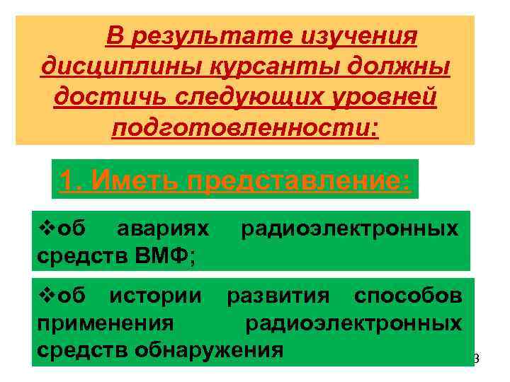 В результате изучения дисциплины курсанты должны достичь следующих уровней подготовленности: 1. Иметь представление: vоб