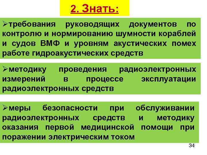 2. Знать: Øтребования руководящих документов по контролю и нормированию шумности кораблей и судов ВМФ