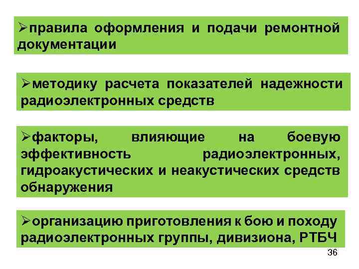 Øправила оформления и подачи ремонтной документации Øметодику расчета показателей надежности радиоэлектронных средств Øфакторы, влияющие