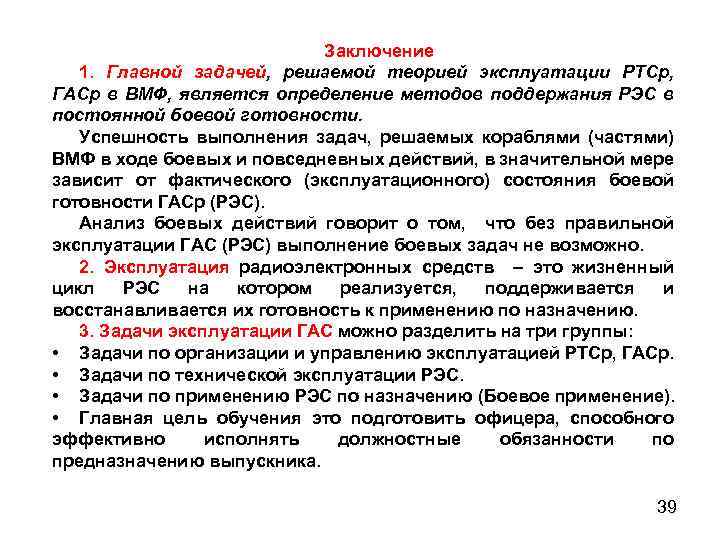 Заключение 1. Главной задачей, решаемой теорией эксплуатации РТСр, ГАСр в ВМФ, является определение методов