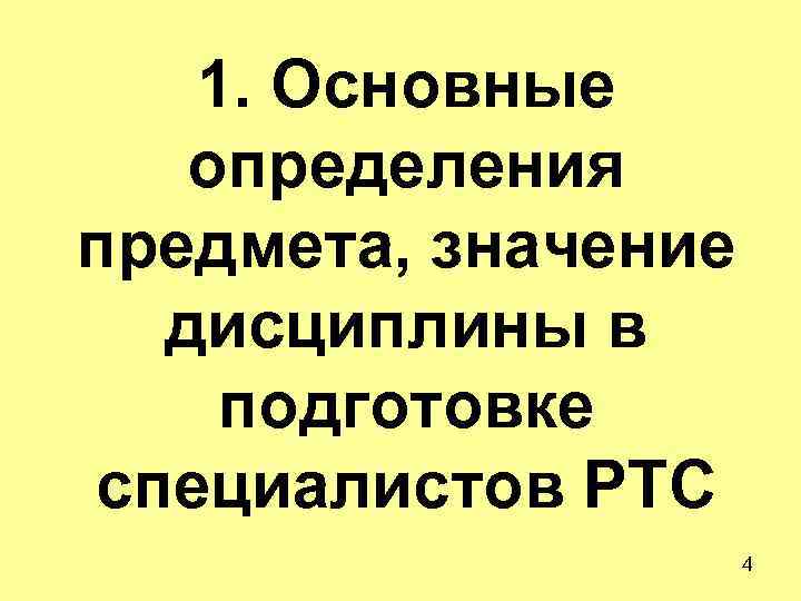 1. Основные определения предмета, значение дисциплины в подготовке специалистов РТС 4 