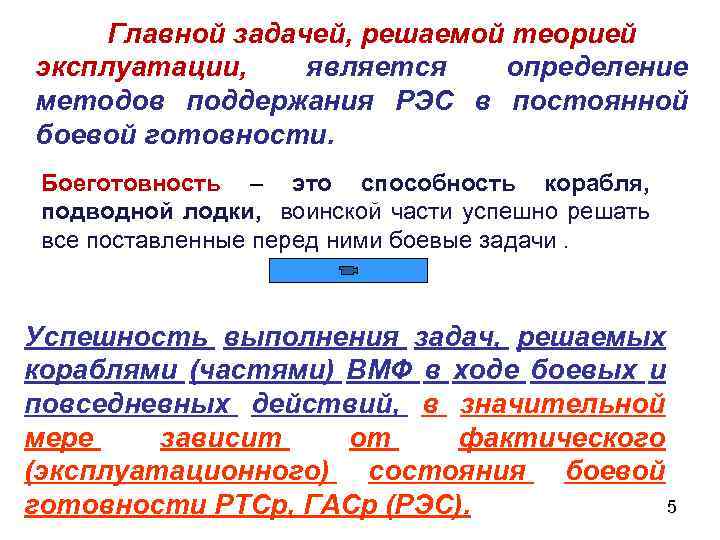 Главной задачей, решаемой теорией эксплуатации, является определение методов поддержания РЭС в постоянной боевой готовности.