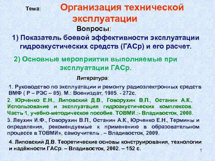 Тема: Организация технической эксплуатации Вопросы: 1) Показатель боевой эффективности эксплуатации гидроакустических средств (ГАСр) и