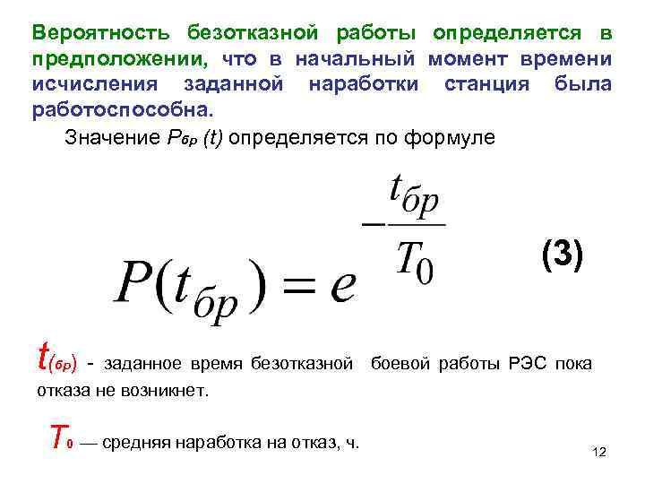 Вероятность безотказной