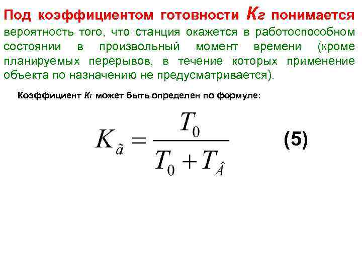 Под коэффициентом готовности Кг понимается вероятность того, что станция окажется в работоспособном состоянии в