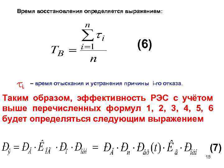 Время восстановления после. Среднее время восстановления. Среднее время восстановления определяется по формуле:. Среднее время восстановления системы. Интенсивность восстановления.