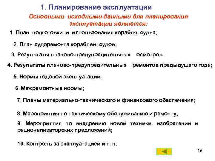 1. Планирование эксплуатации Основными исходными данными для планирования эксплуатации являются: 1. План подготовки и