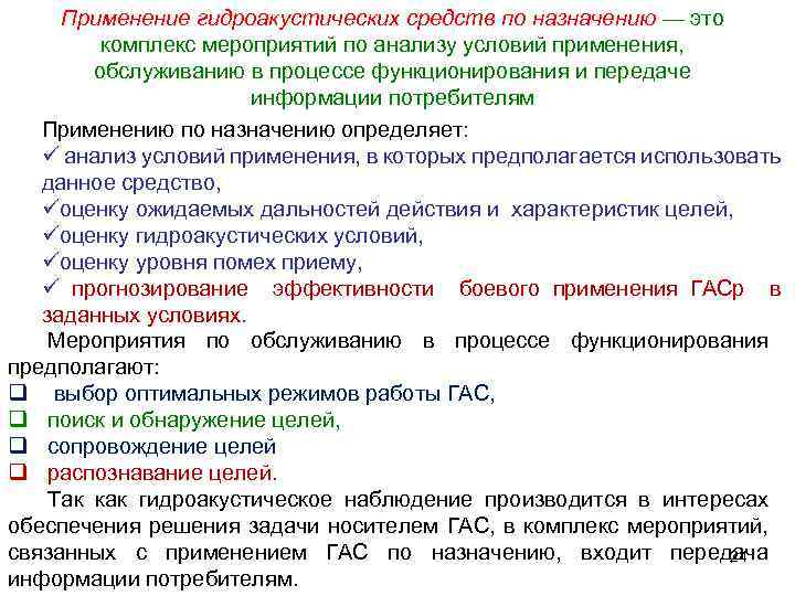 Применение гидроакустических средств по назначению — это комплекс мероприятий по анализу условий применения, обслуживанию