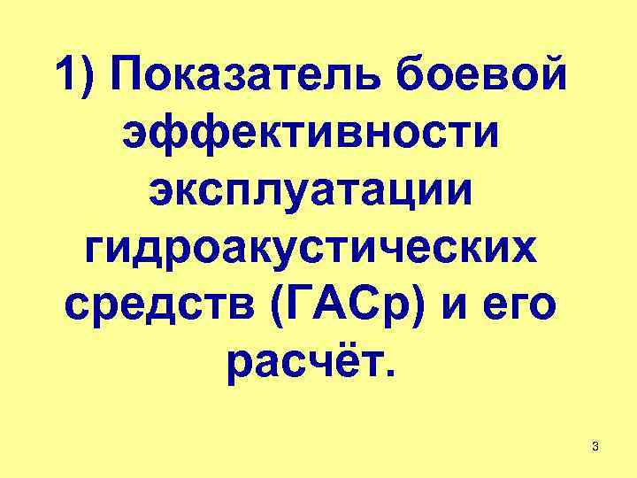 1) Показатель боевой эффективности эксплуатации гидроакустических средств (ГАСр) и его расчёт. 3 