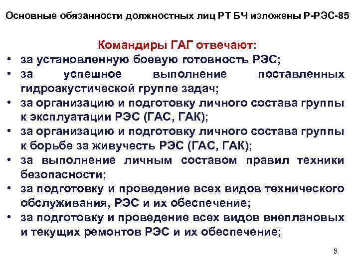 Основные обязанности должностных лиц РТ БЧ изложены Р-РЭС-85 • • Командиры ГАГ отвечают: за